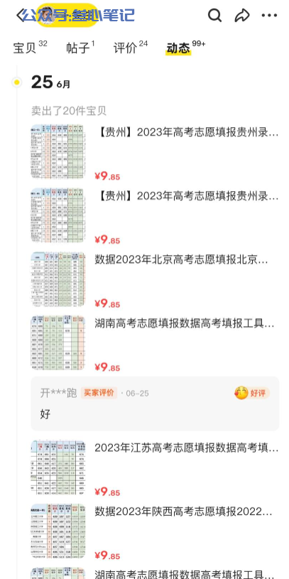 图片[1]-04期小项目：最新时效性项目，高考志愿当天出单。-叁心笔记